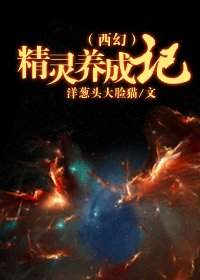 (西幻)精灵养成记