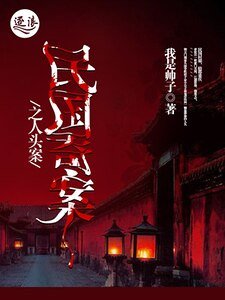 民国奇案之人头案