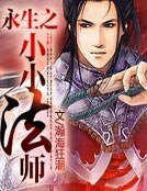 永生之小小法师