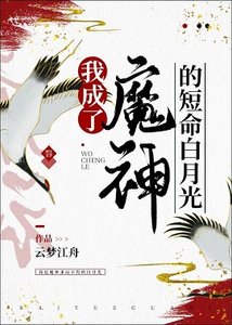 我成了魔神的短命白月光