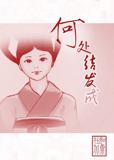 何处结发成