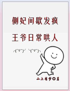 都做妾了,哪有不疯的?/侧妃间歇发疯,王爷日常哄人