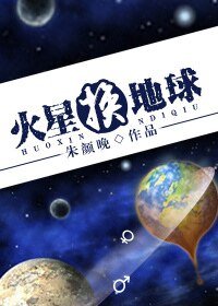 火星换地球