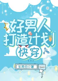 好男人打造计划[快穿]
