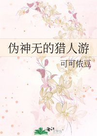 伪神无的猎人游